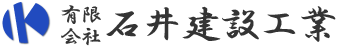 有限会社石井建設工業 -ロゴ